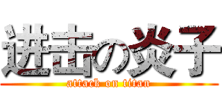 进击の炎子 (attack on titan)