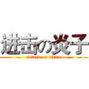 进击の炎子 (attack on titan)
