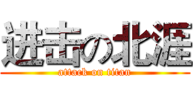 进击の北涯 (attack on titan)