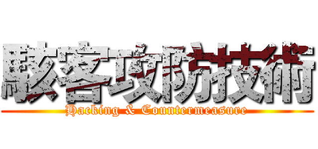 駭客攻防技術 (Hacking & Countermeasure)