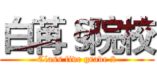 白苒§院校 (Class five grade 2)