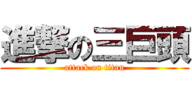進撃の三巨頭 (attack on titan)