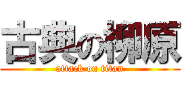 古典の柳原 (attack on titan)