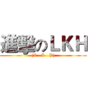 進擊のＬＫＨ ((V . I . P))