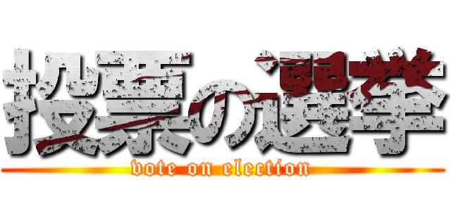 投票の選挙 (vote on election)