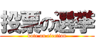 投票の選挙 (vote on election)