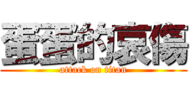 蛋蛋的哀傷 (attack on titan)