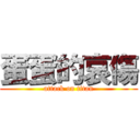 蛋蛋的哀傷 (attack on titan)