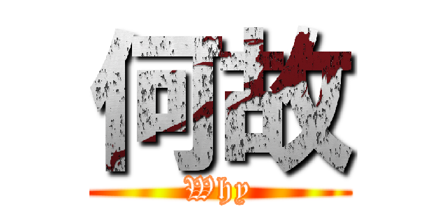 何故 (Why)