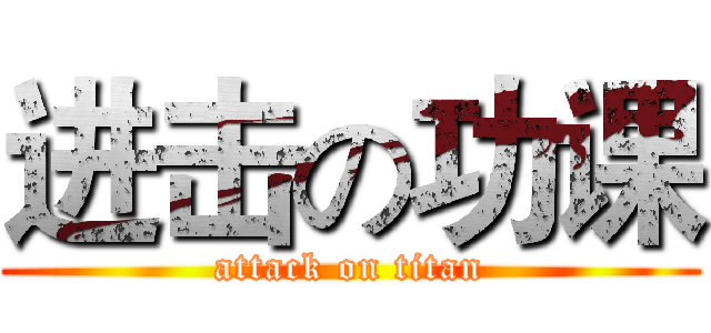进击の功课 (attack on titan)