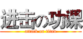 进击の功课 (attack on titan)