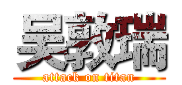 吴敦瑞 (attack on titan)