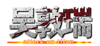 吴敦瑞 (attack on titan)