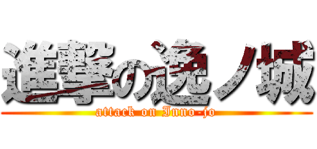 進撃の逸ノ城 (attack on Inno-jo)