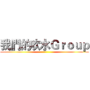 我們的吹水Ｇｒｏｕｐ ()