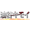 油谷キモイ (attack on titan)