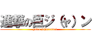 進撃の巨ジ（ャ）ン (gairo johnrandel )