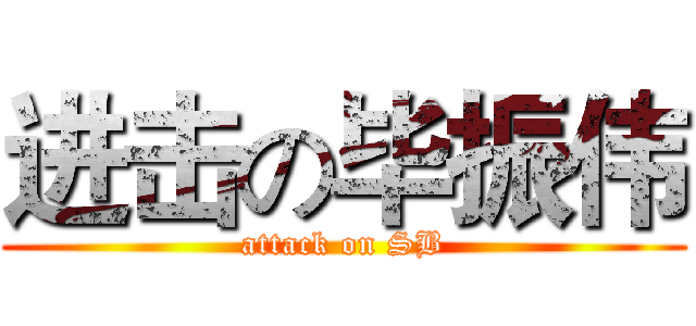 进击の毕振伟 (attack on SB)