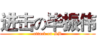 进击の毕振伟 (attack on SB)