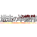 进击の毕振伟 (attack on SB)