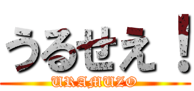 うるせえ！ (URAMUZO)