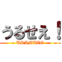 うるせえ！ (URAMUZO)