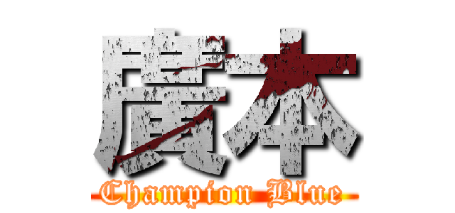 廣本 (Champion Blue)