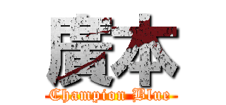 廣本 (Champion Blue)