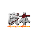 廣本 (Champion Blue)