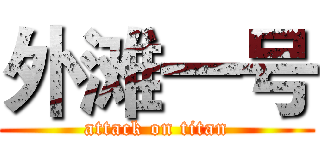 外滩一号 (attack on titan)
