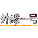 外滩一号 (attack on titan)