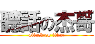 聽話の杰哥 (attack on titan)