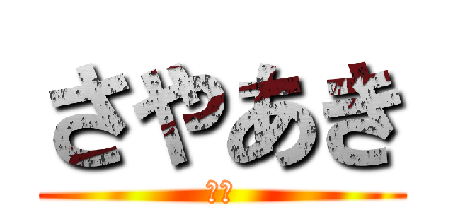 さやあき (ホモ)