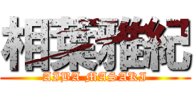 相葉雅紀 (AIBA MASAKI)