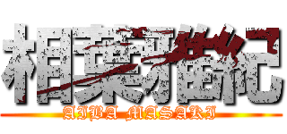 相葉雅紀 (AIBA MASAKI)