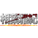 相葉雅紀 (AIBA MASAKI)