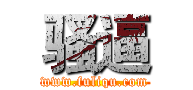 骚逼 (www.fuliqu.com)