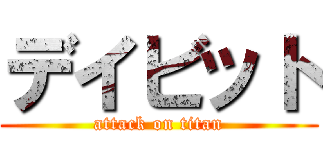 デイビット (attack on titan)