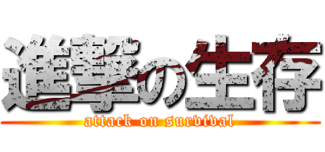 進撃の生存 (attack on survival)