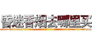 昏迷香烟去哪里买 (昏迷香烟去哪里买【电-话151x68344x817-Q1065427042元-吉-药-业】我们做的是长期生意,靠的是老客户长期支持 昏迷香烟去哪里买在发表了一篇http://sngk.net/KjYstg

参考消息网我们做的是长期生意,靠的是老客户长期支持也许我们早该意识到，就连鲍勃·霍斯金斯（金球奖戏剧类电影男主角 
)