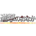 進撃のおなか (Attack on Tummy)