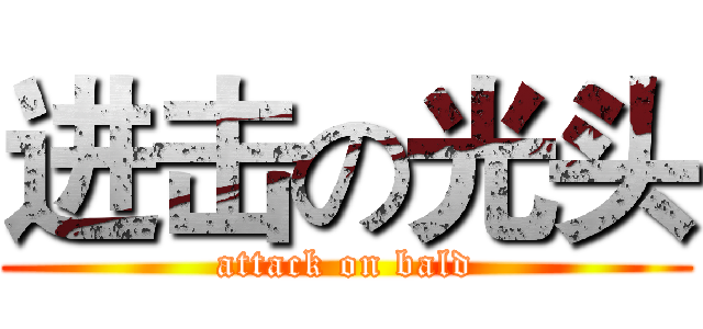 进击の光头 (attack on bald)