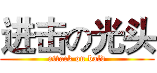 进击の光头 (attack on bald)