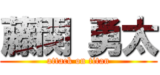 藤関 勇太 (attack on titan)