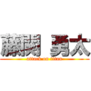 藤関 勇太 (attack on titan)