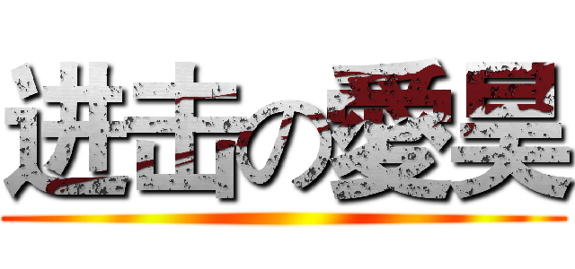 进击の愛昊 ()