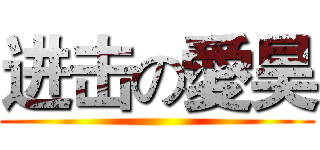 进击の愛昊 ()
