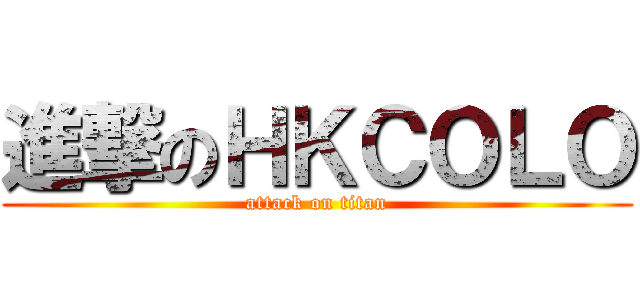 進撃のＨＫＣＯＬＯ (attack on titan)