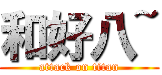 和好八~ (attack on titan)