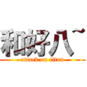 和好八~ (attack on titan)